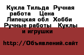 Кукла Тильда. Ручная работа. › Цена ­ 700 - Липецкая обл. Хобби. Ручные работы » Куклы и игрушки   